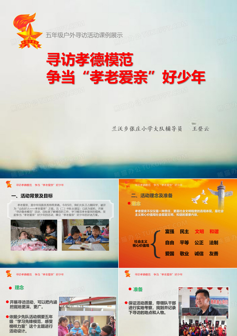 寻访孝德模范争当孝老爱亲好少年