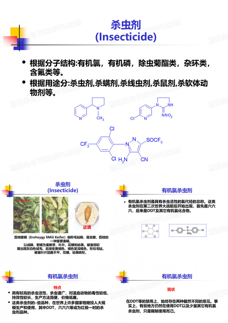 1.杀虫剂