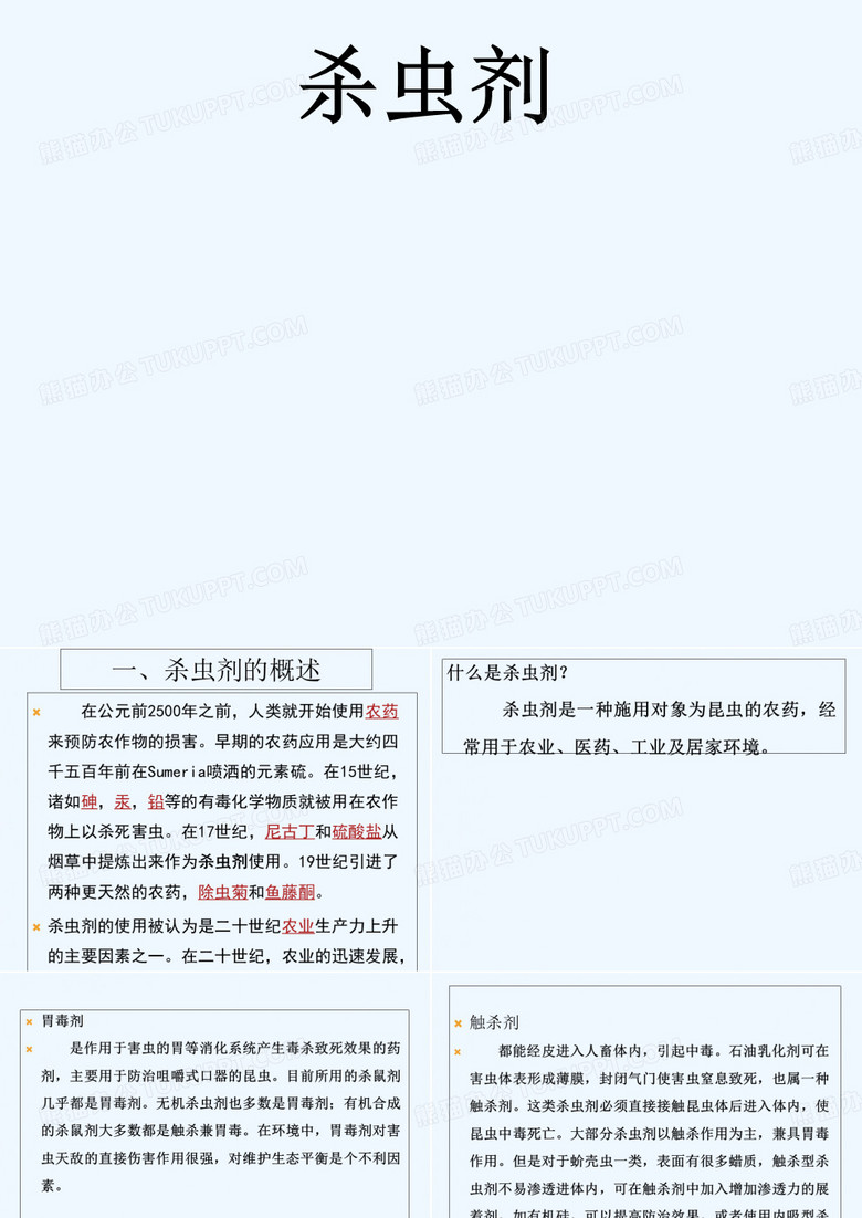 杀虫剂 PPT