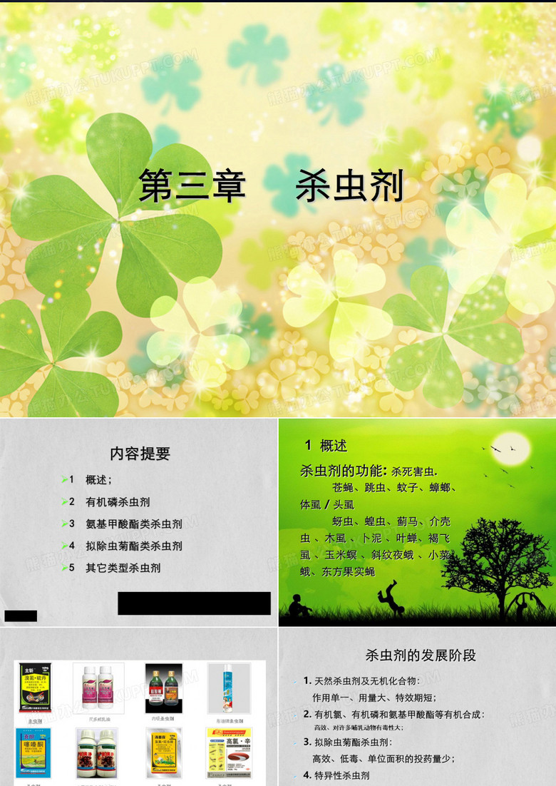 农药学基础杀虫剂