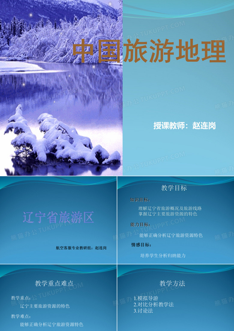 辽宁省省旅游区