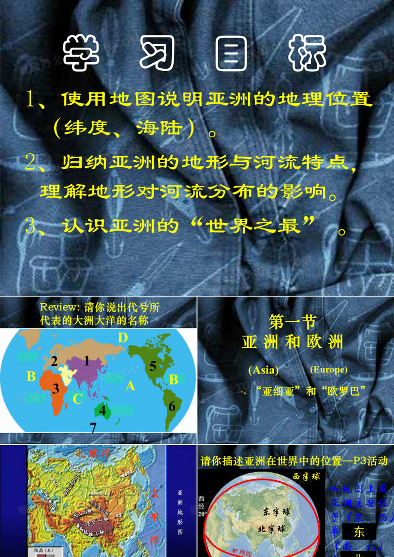 亚洲及欧洲课件