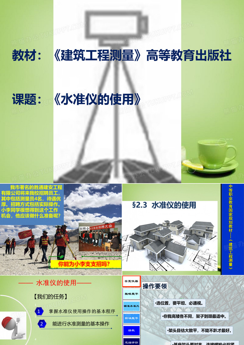 水准仪的使用