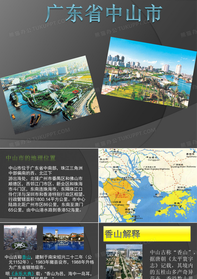 中山市 PPT课件
