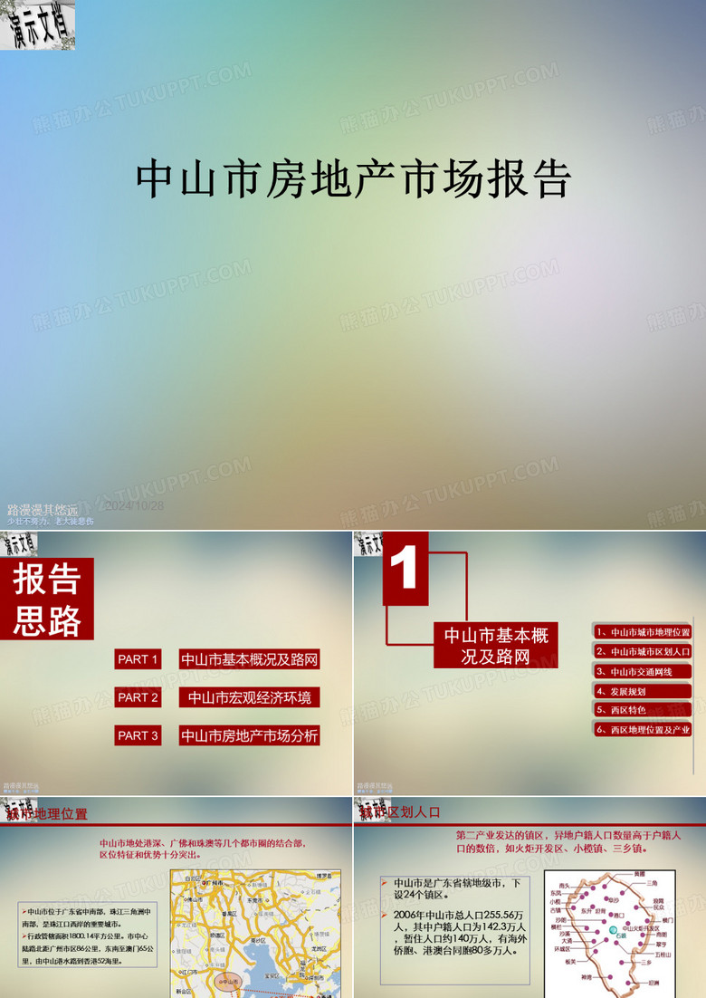 中山市房地产市场报告