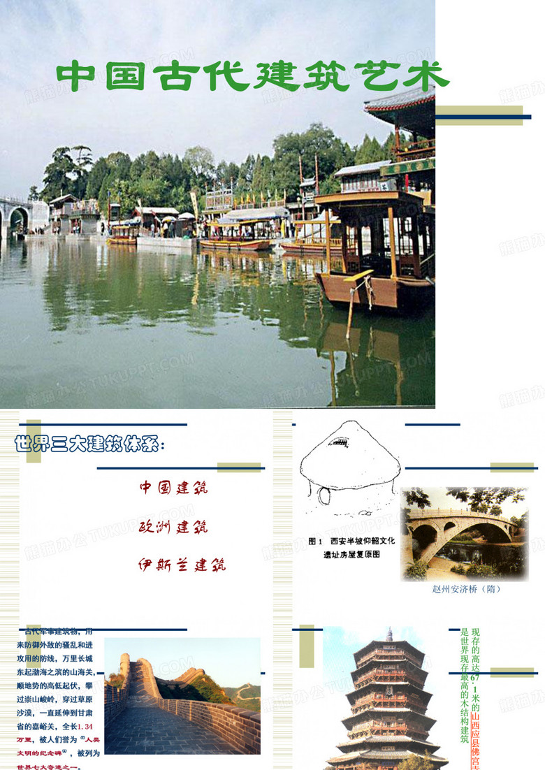 中国古代建筑艺术