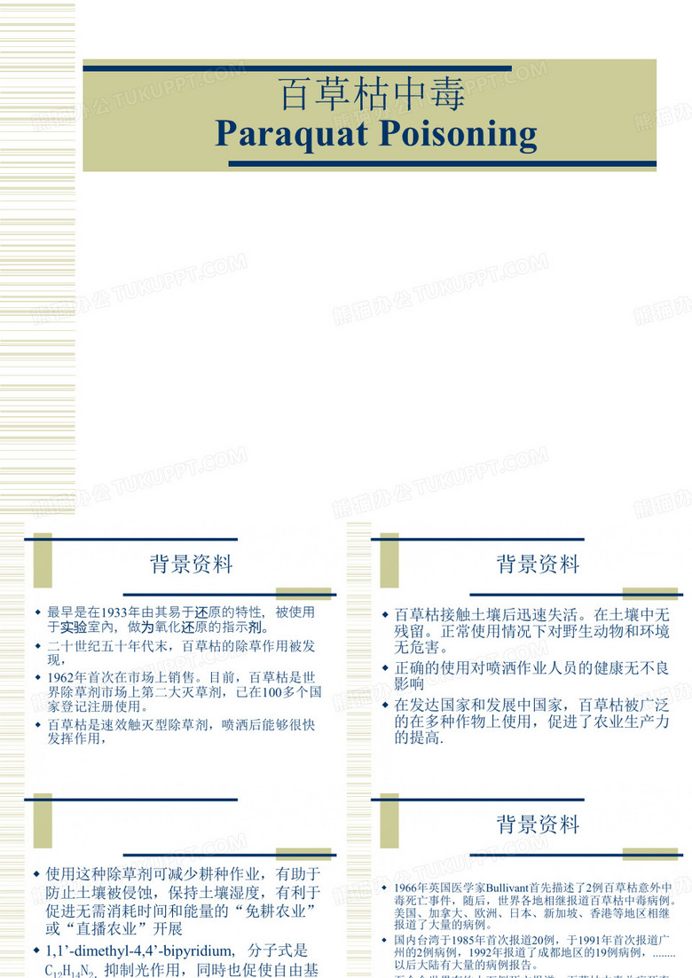 农药百草枯