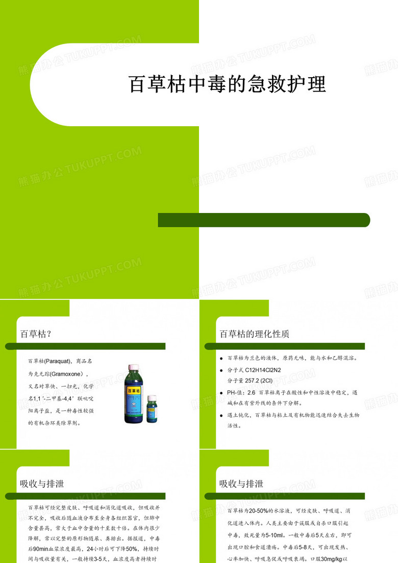 百草枯中毒护理查房