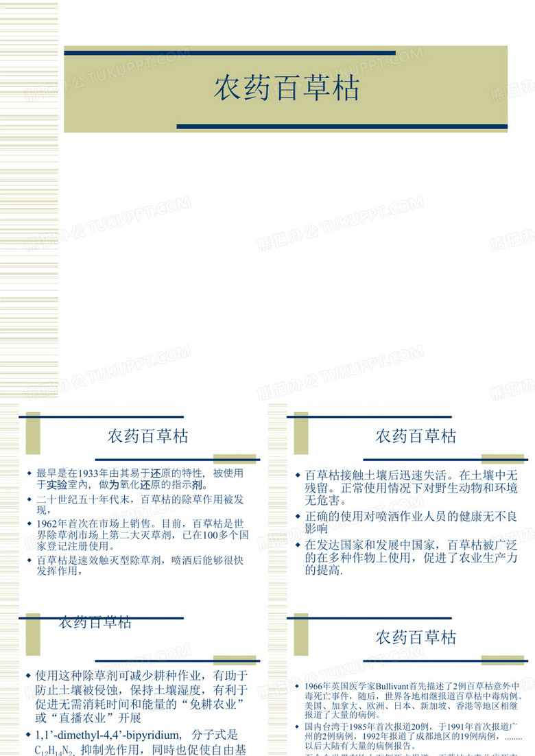 农药百草枯 ppt课件