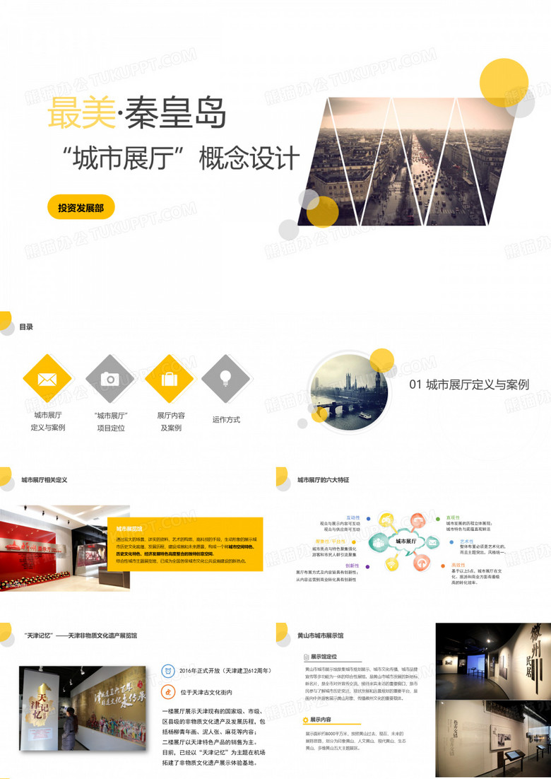 “城市展厅”项目研究策划案