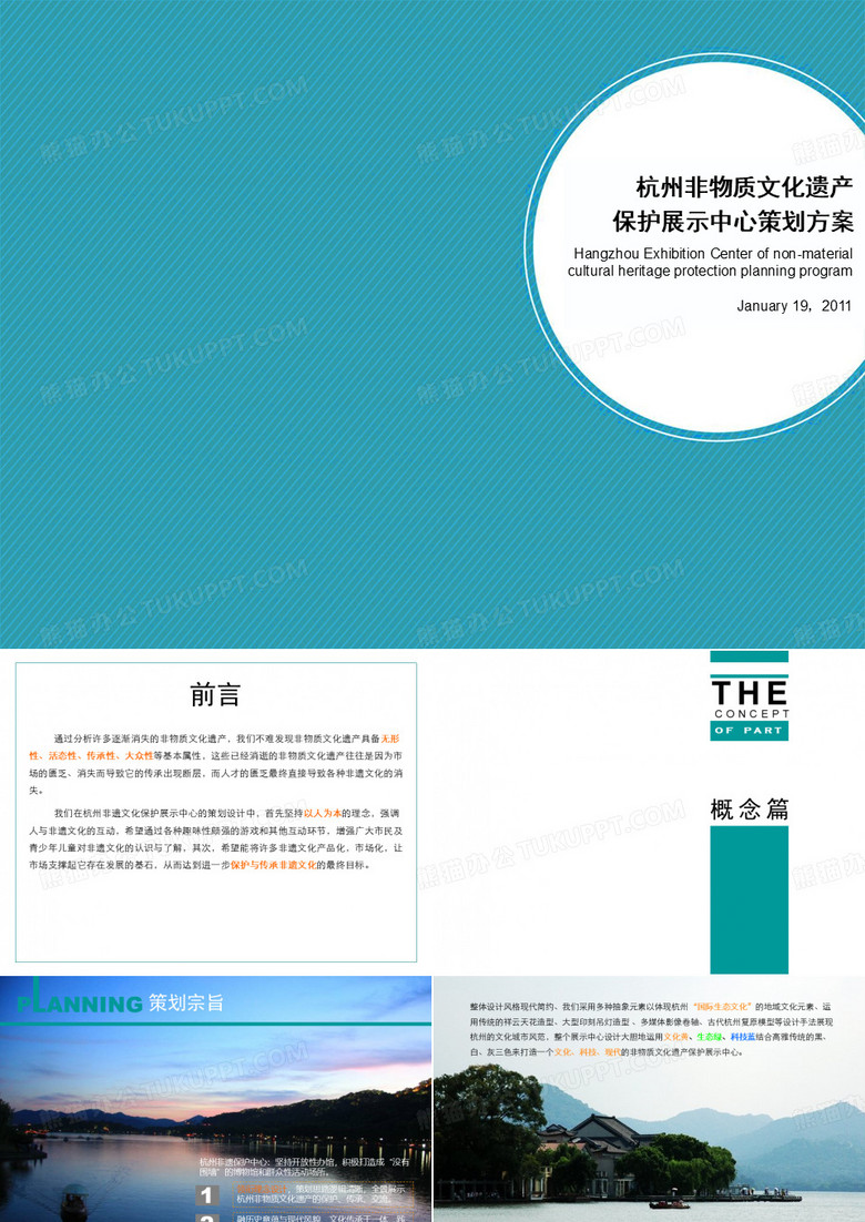 展厅展示中心概念策划案-杭州非遗文化备课讲稿