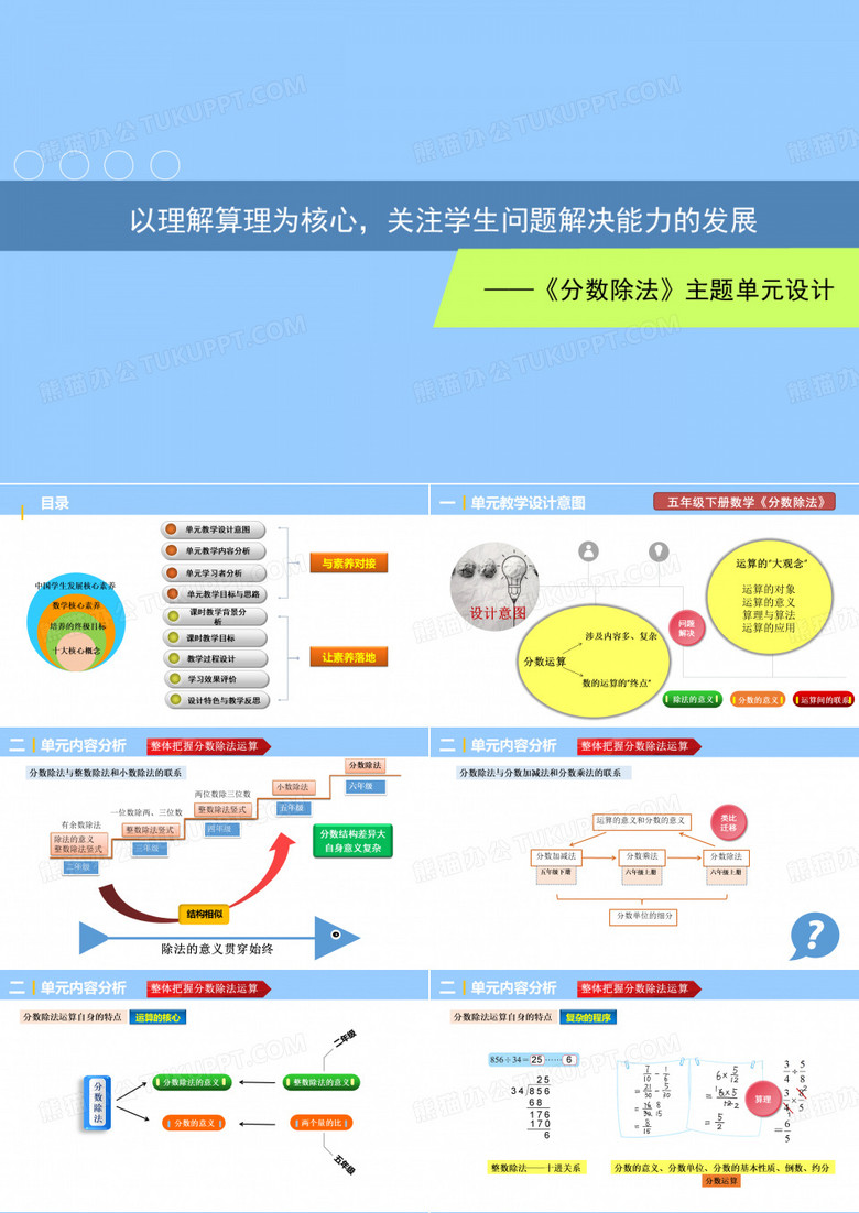 《分数除法》主题单元设计  说课