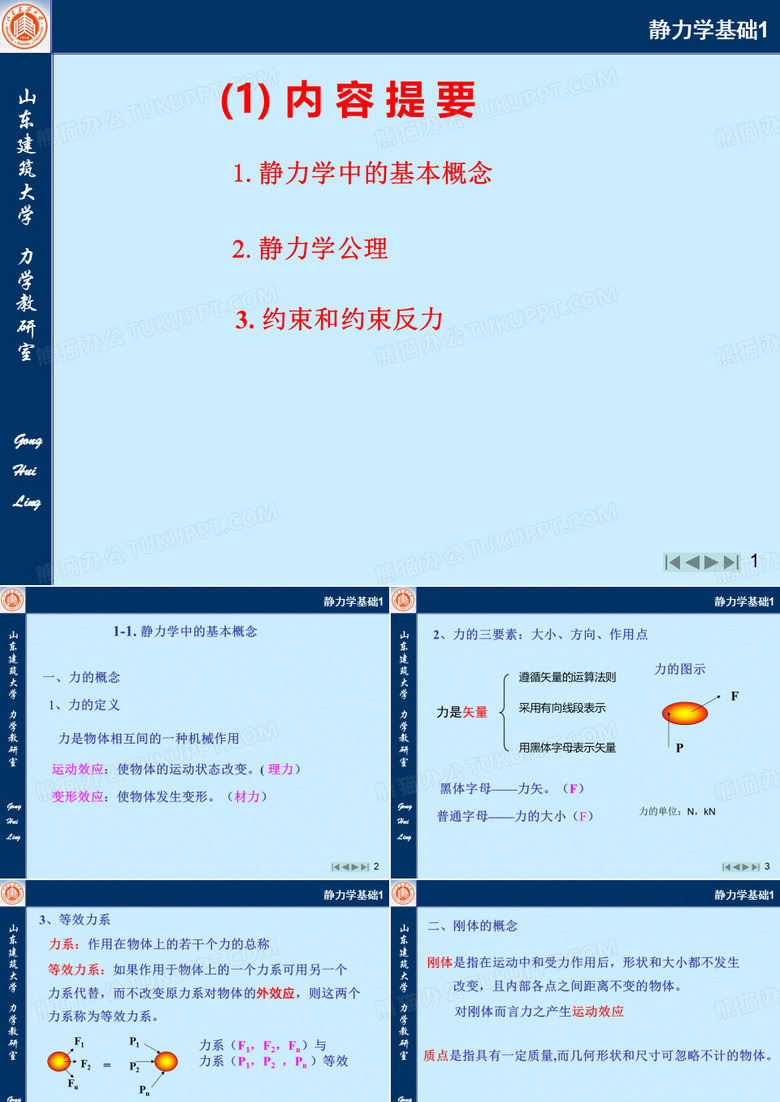 工程力学课件 PPT