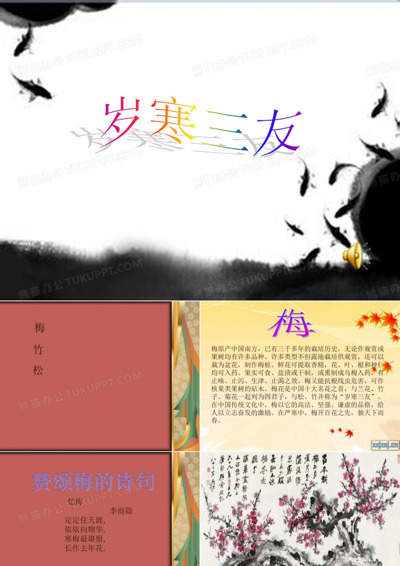 岁寒三友