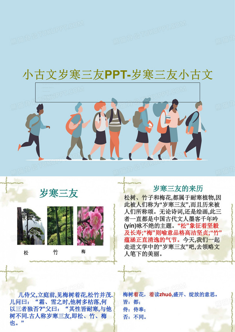 小古文岁寒三友PPT-岁寒三友小古文78页PPT
