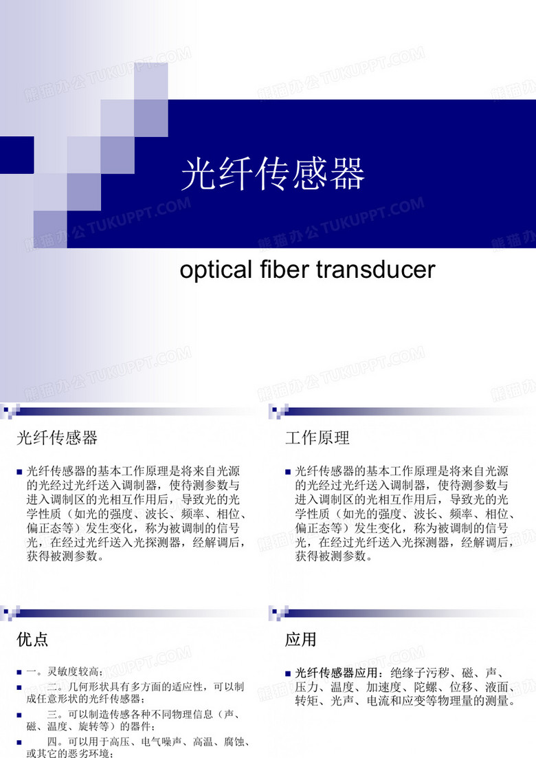 光纤传感器
