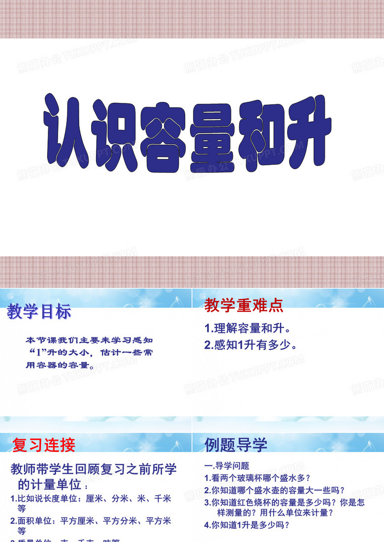 认识容量和升