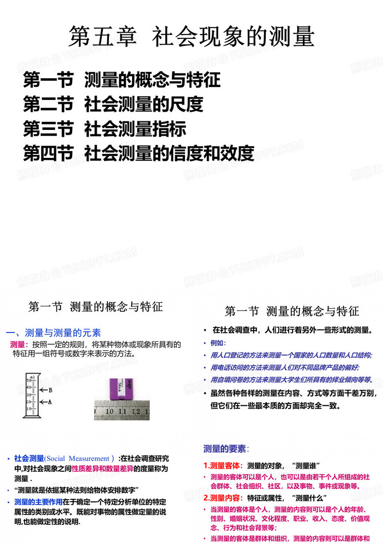社会现象的测量
