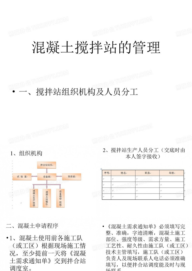 混凝土搅拌站管理