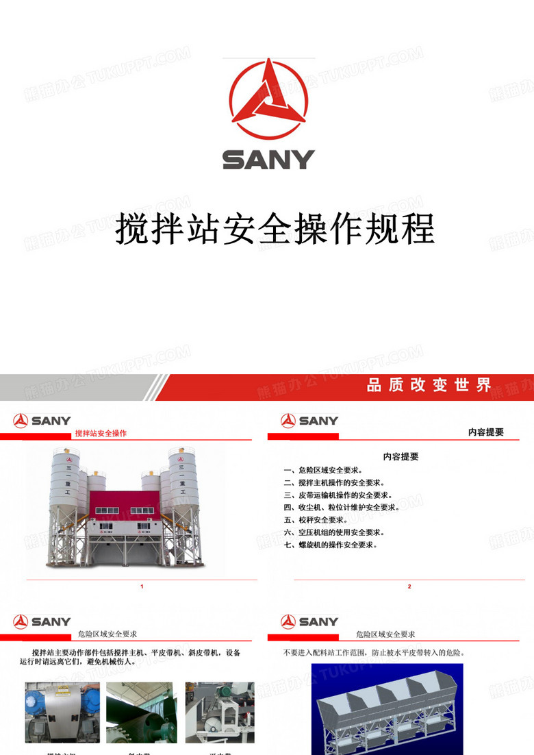 搅拌站安全操作规程