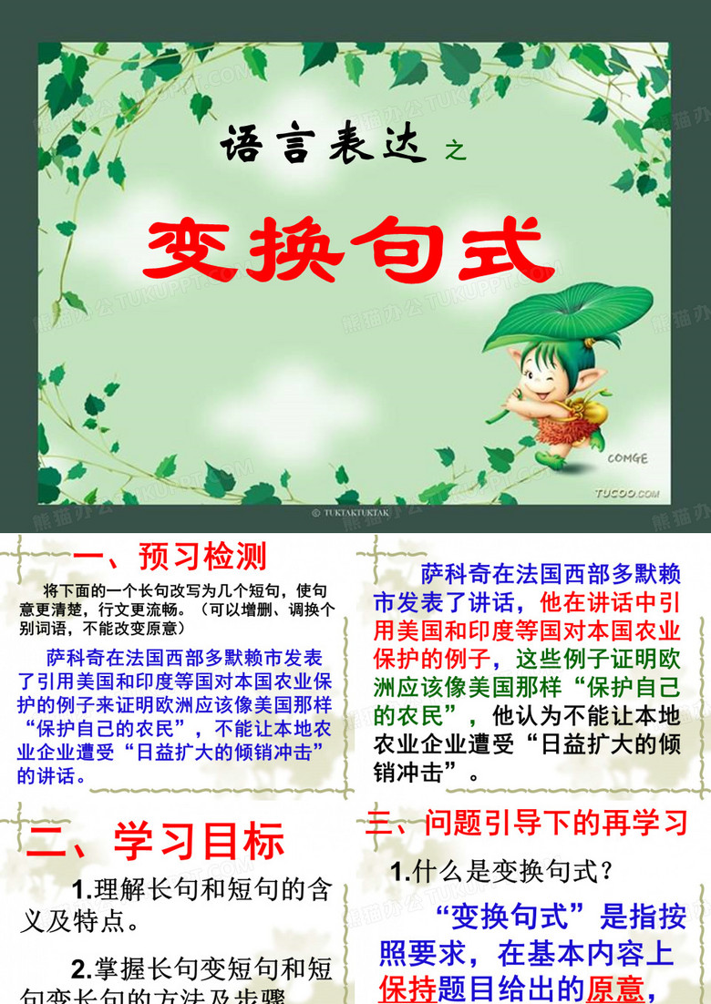 变换句式