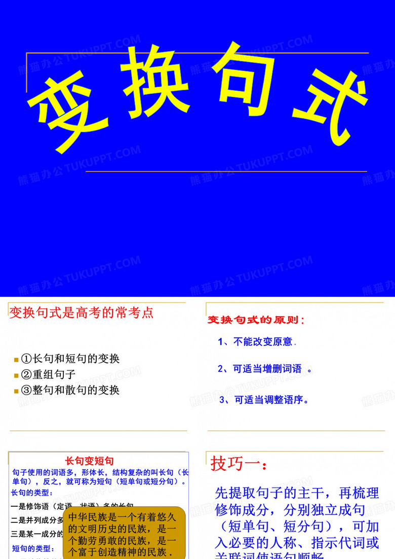 变换句式
