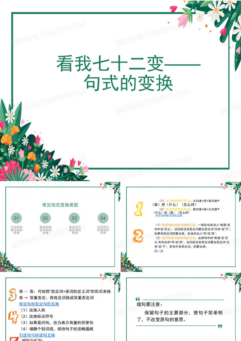 句式的变换