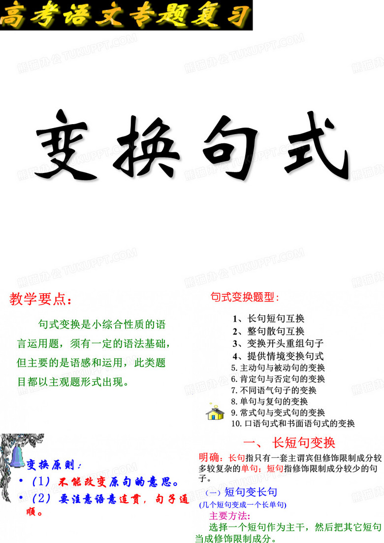 变换句式