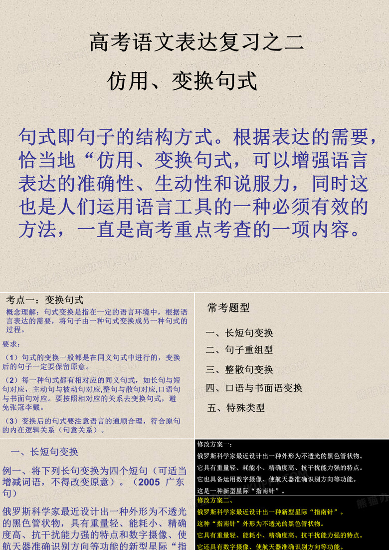 变换句式