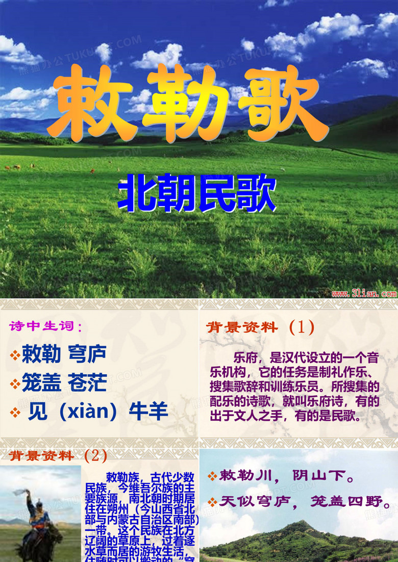 敕勒歌课件