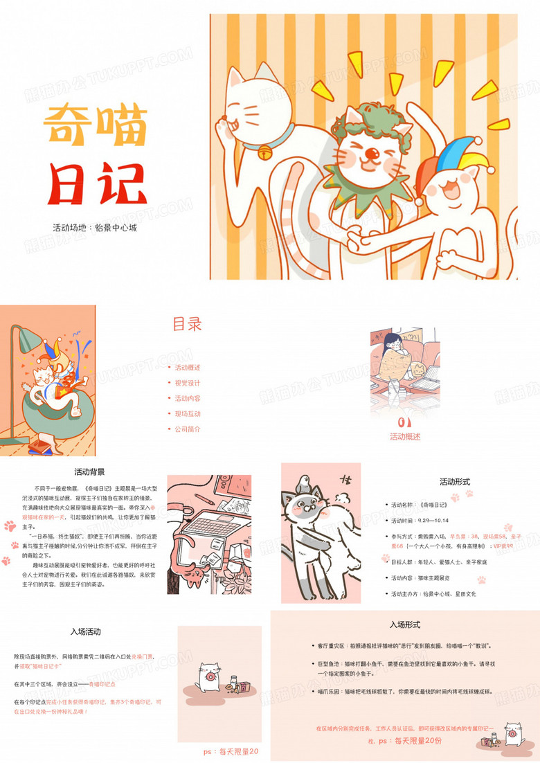 怡景中心城《奇喵日记》猫咪沉浸动漫IP互动展策划方案