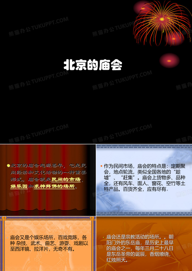 北京的庙会