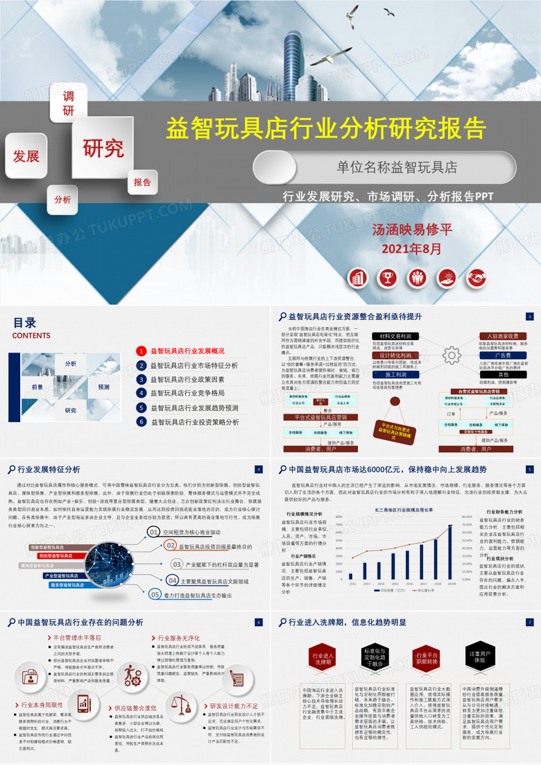 益智玩具店行业研究报告ppt