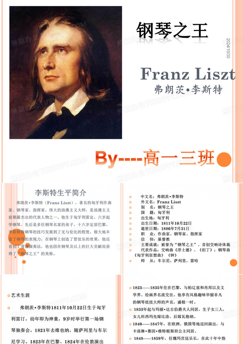 李斯特生平简介资料
