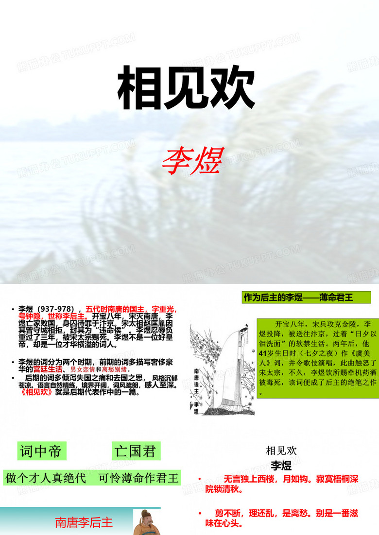 《相见欢》李煜课件