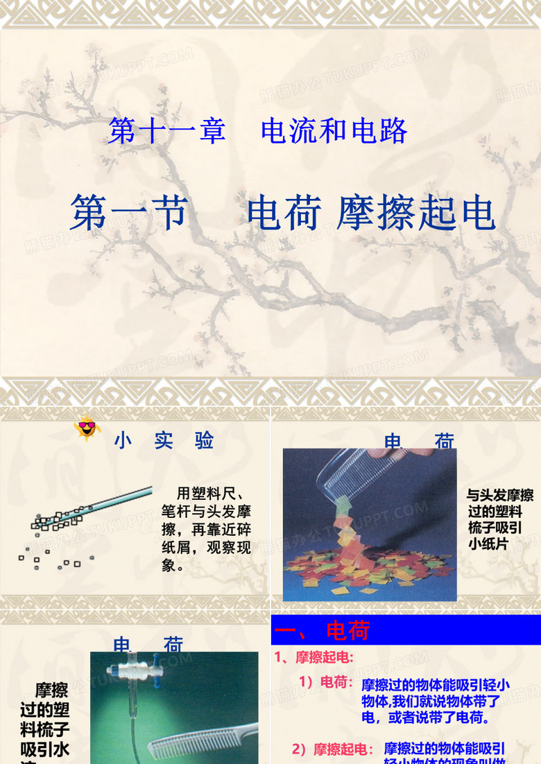 电荷摩擦起电PPT 