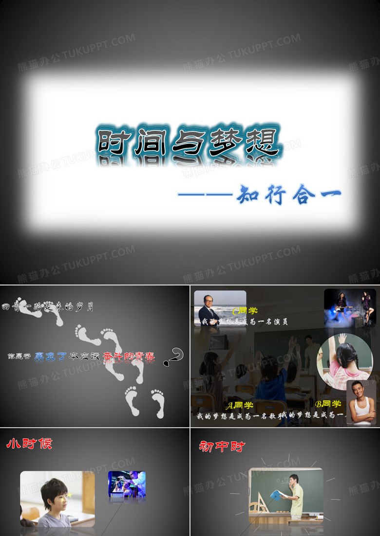 关于时间与梦想主题比赛PPT(校内锐普PPT比赛第二名)之第一部分