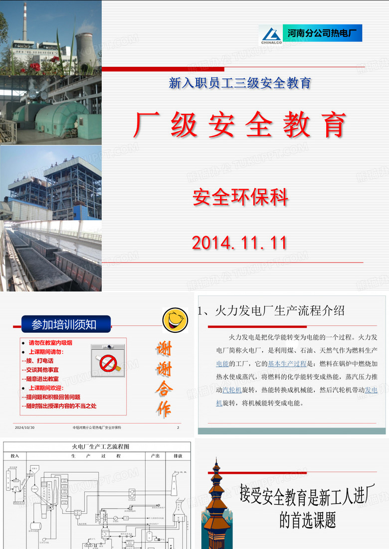 热电厂厂级安全教育