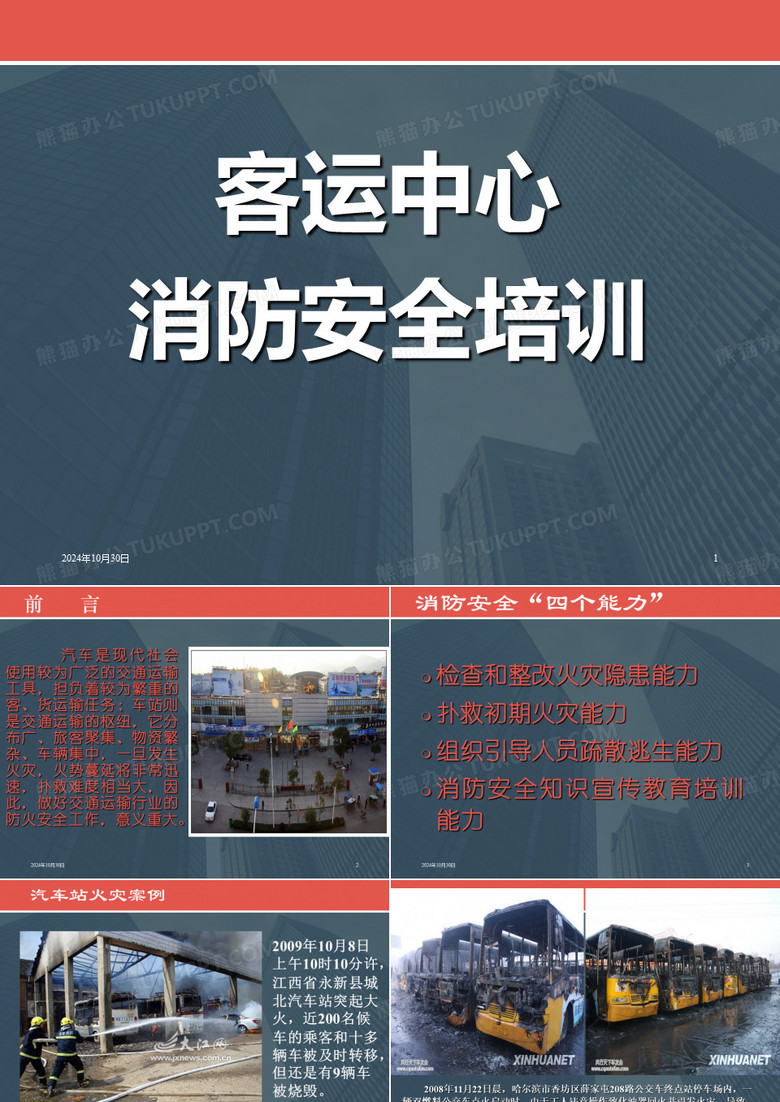 汽车站消防安全培训