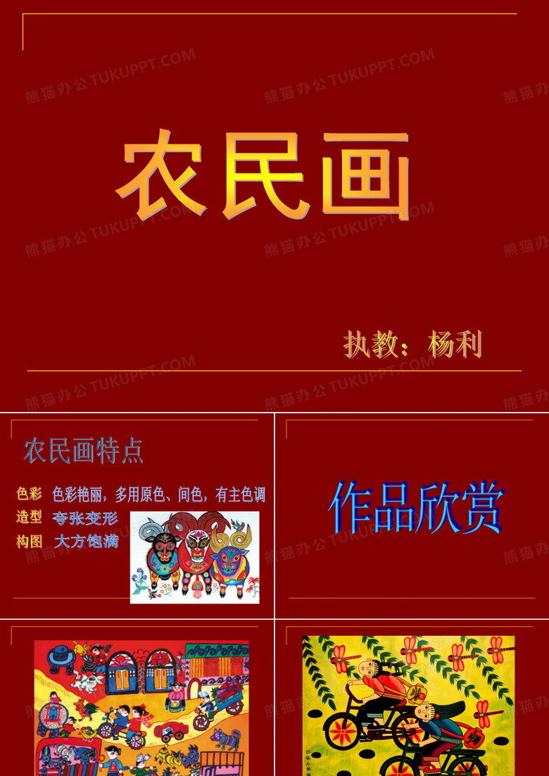 美术课件 农民画