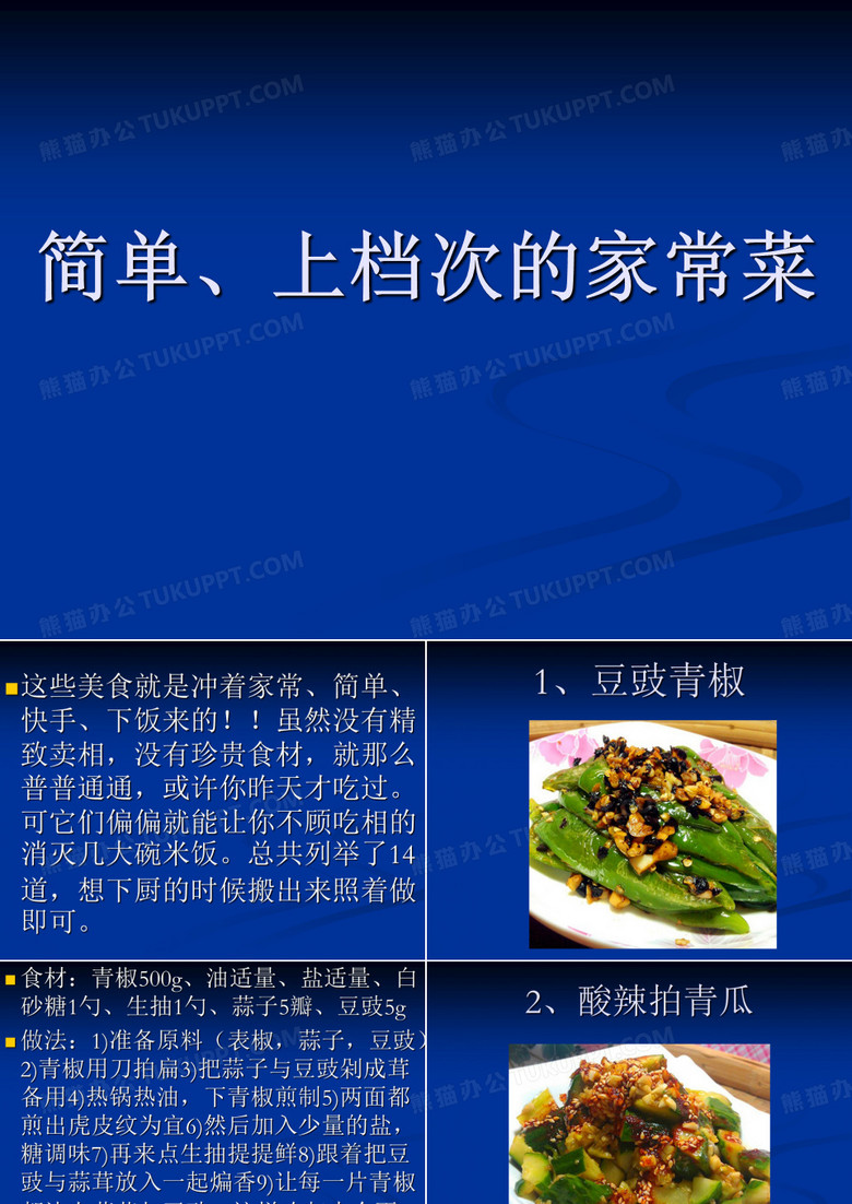 简单、上档次的家常菜