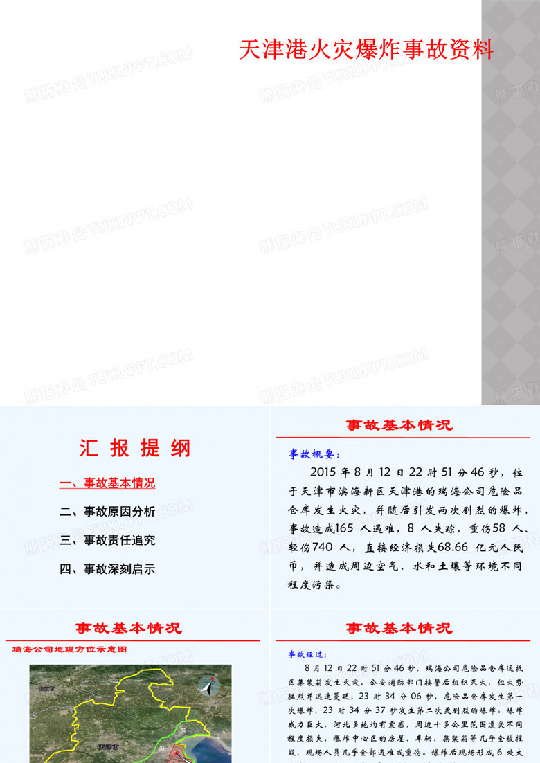 天津港火灾爆炸事故资料