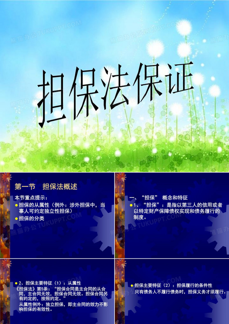 担保法保证