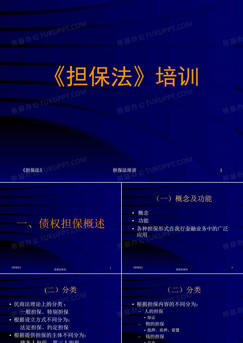 《担保法》讲义