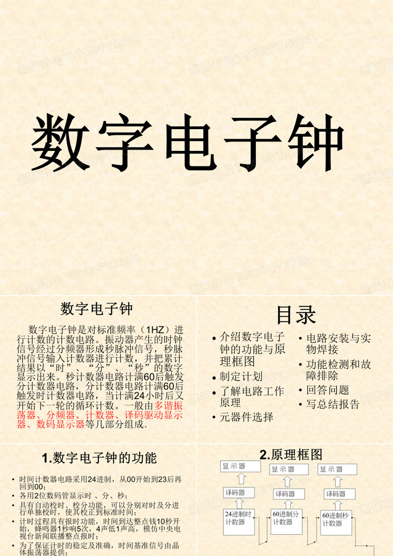 数字电子钟的制作