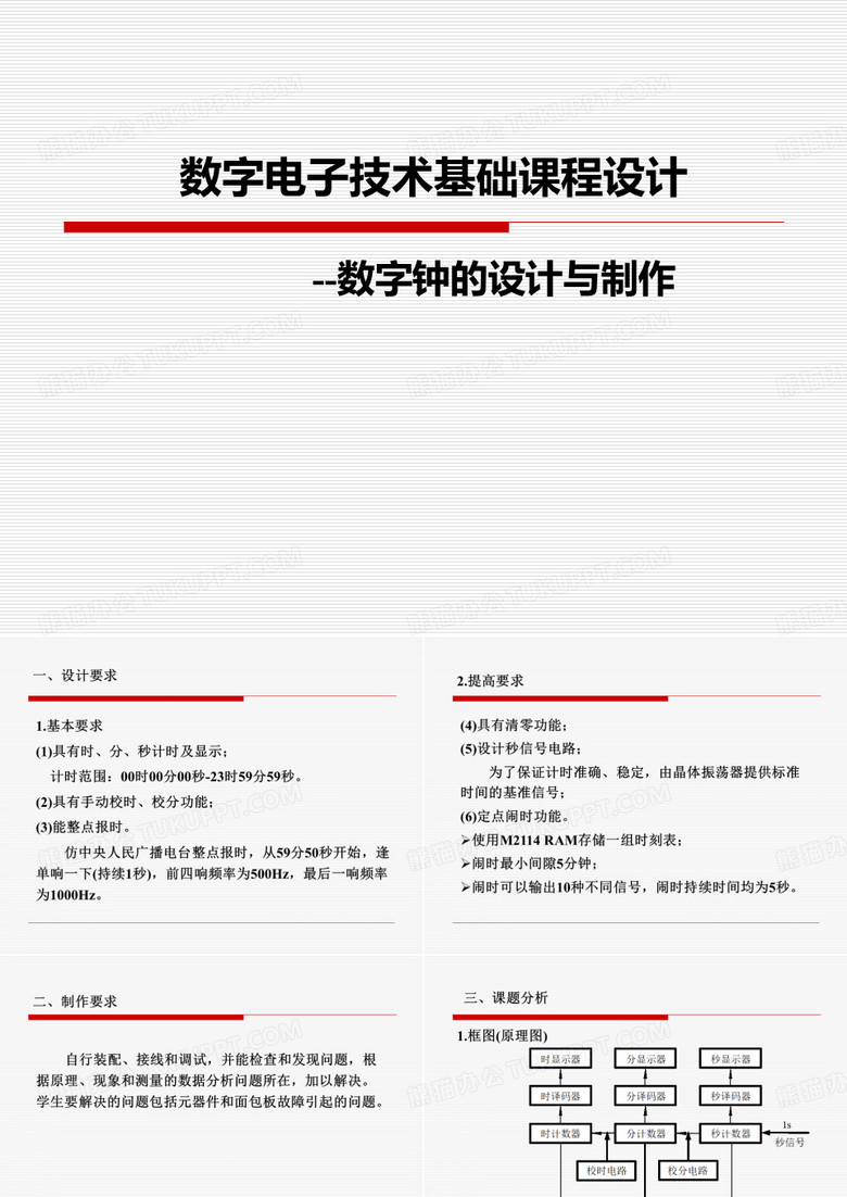 数字电子钟设计