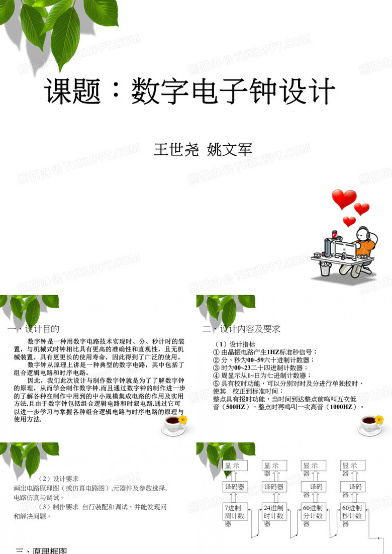 数字电子钟.ppt