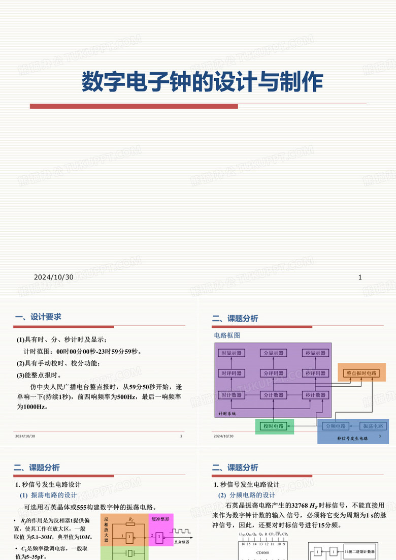 数字电子钟设计