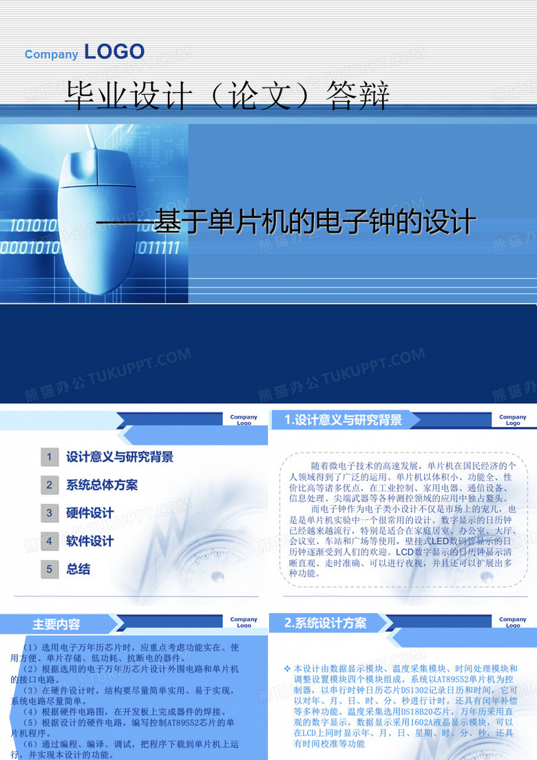 基于单片机的电子钟的ppt