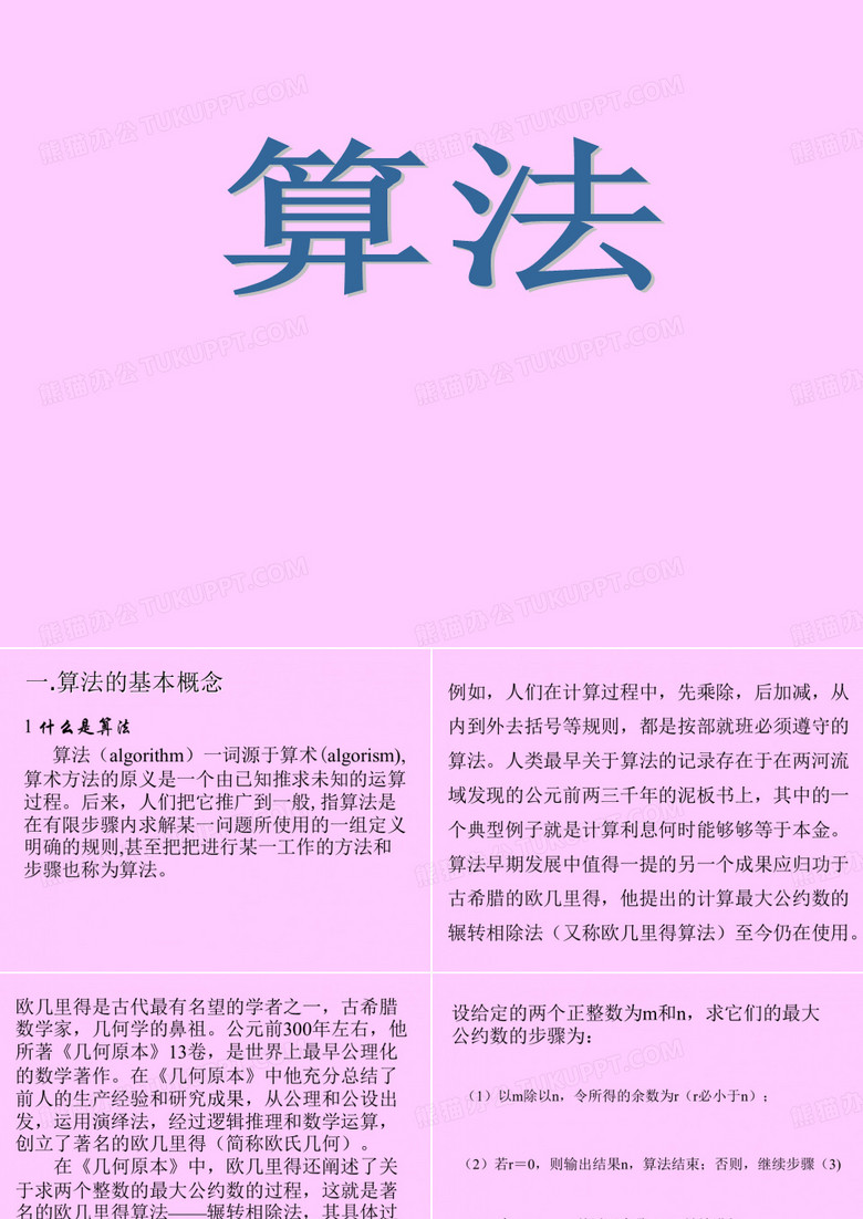 算法的概念 课件